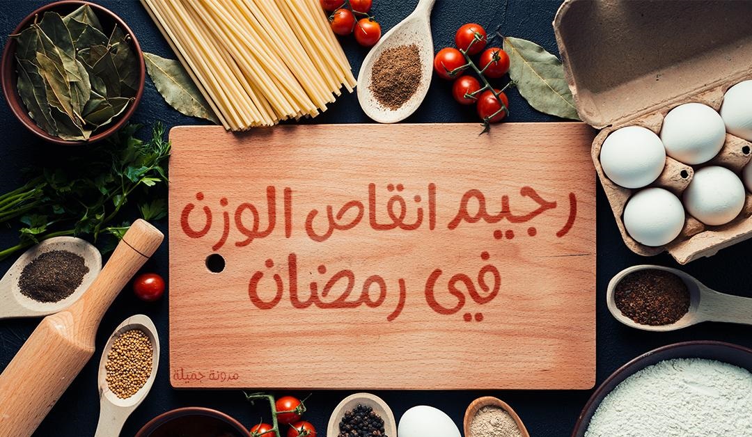 طرق خسارة الوزن-في-شهر-رمضان -وإنقاص-الوزن